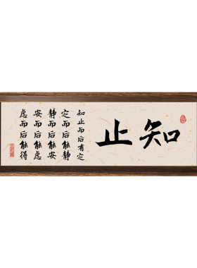 知止书法相框摆件新中式书桌办公室装饰摆件情绪稳定禅意装饰画