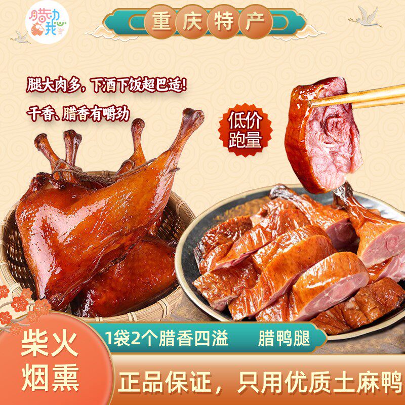 四川特产下酒菜柴火烟熏腊鸭腿风干腊板鸭农家工艺重庆腊味