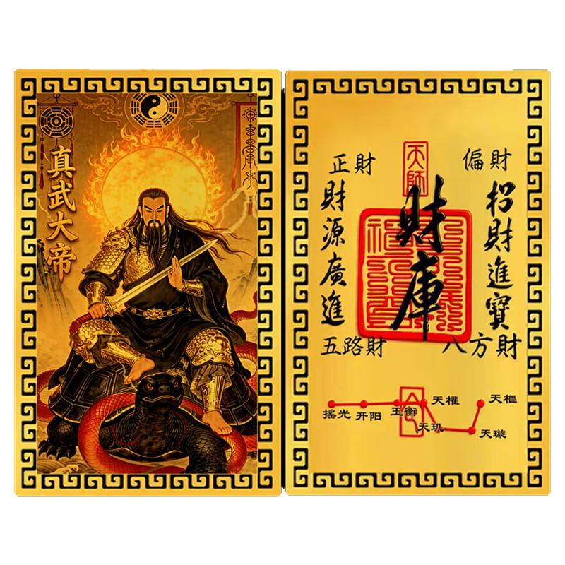 【放手机后】十二生肖道系随身卡片守护神祝福贴纸真武大帝合金卡