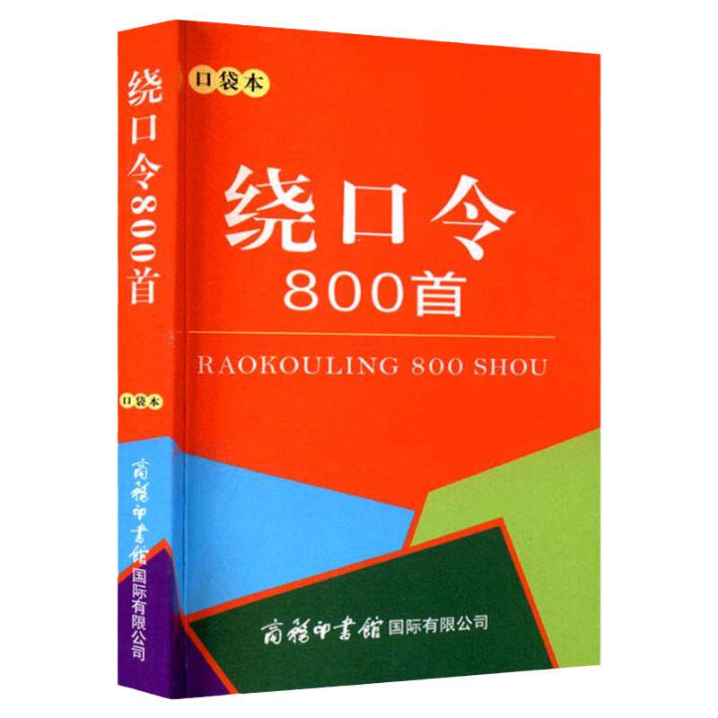 绕口令800首口袋书大全 商务印书馆 小学生初中高中成人少儿口才训练手册教程播音主持教材顺口溜绕口令小学生儿童口才普通话