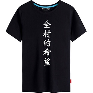 全村的希望短袖t恤男女创意恶搞衣服潮流趣味全村的骄傲半截袖体