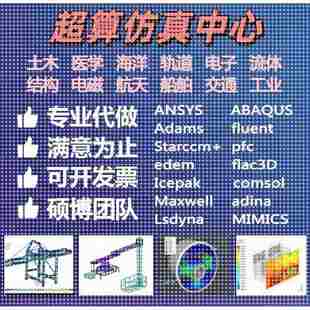COMSOL流体机械结构有限元 ABAQUS 彷真分析代做模拟 FLUENT ANSYS