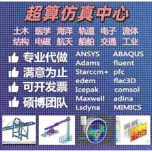 ANSYS/FLUENT/ABAQUS/COMSOL流体机械结构有限元彷真分析代做模拟