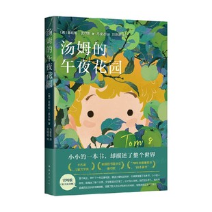 汤姆的午夜花园 7-10岁 菲莉帕•皮尔斯 著 获卡内基儿童文学奖 美国图书馆协会童书奖 国际插画大奖获得者绘制精美插图 儿童文学