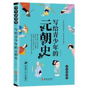少年读历史系列 写给青少年的元朝史 白话文小学生课外阅读书籍中国历史文学故事书3-6年级 一对一伴读助手
