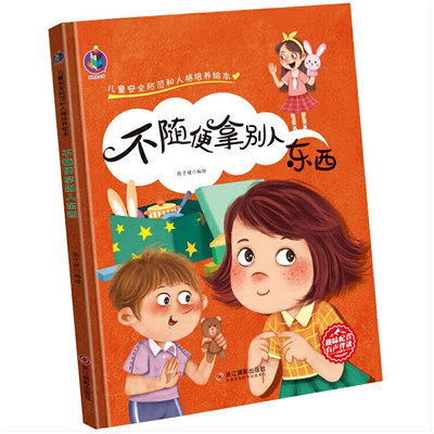 精装硬壳硬面绘本 不要随便欺负我 不能随便相信陌生人 不随便拿别人东西 不随便说不尊重的话 幼儿园大中小班绘本故事书