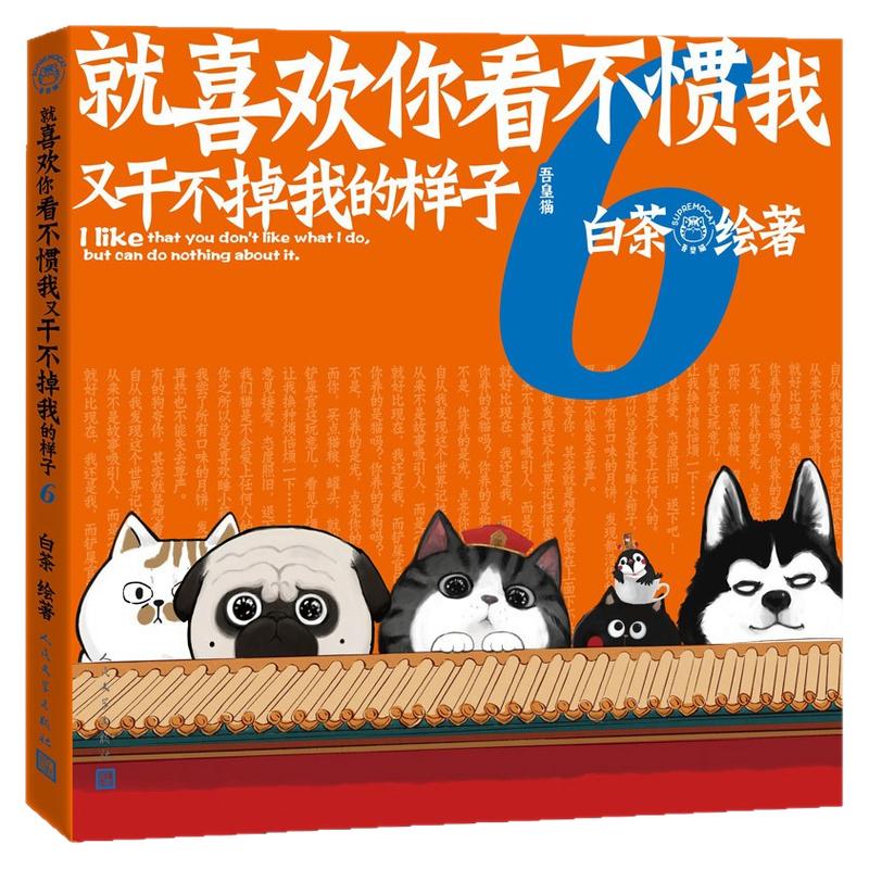 就喜欢你看不惯我又干不掉我的样子 6白茶著 吾皇猫巴扎黑 漫画大中华史吾科学史幽默萌宠 吾皇万岁漫画书 动漫幽默搞笑漫画小说书