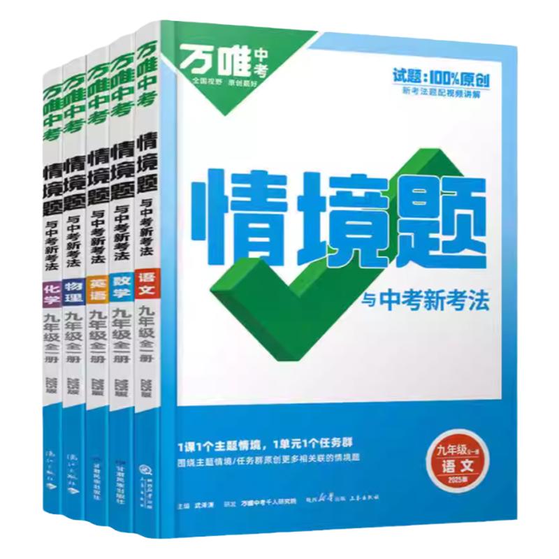2026万唯中考同步情境题九年级全一册语文数学英语物理化学全套人教版初三教材同步训练基础题练习册真题模拟刷题必万维教育上下