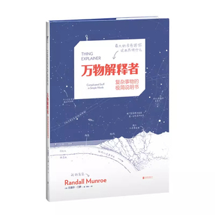 万物解释者中文版兰道尔门罗科普读物辅销学生也能看懂的复杂事物极简说明书比尔盖茨力荐基础指南解惑充满好奇心的你获取海量知识