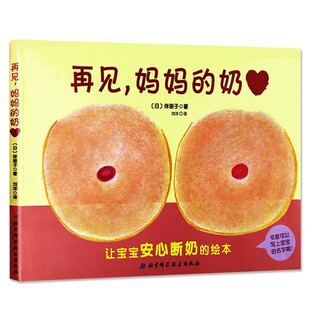 再见妈妈得的奶(精) 0-1-2-3幼儿绘本系列为即将断奶的妈妈和宝宝准备的绘本 帮助宝宝安心断奶幼儿童绘本图书 幼儿童书