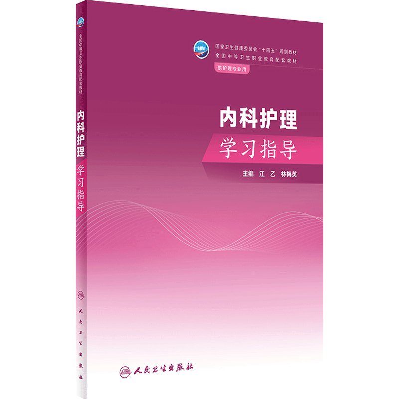 内科人卫人民卫生出版社