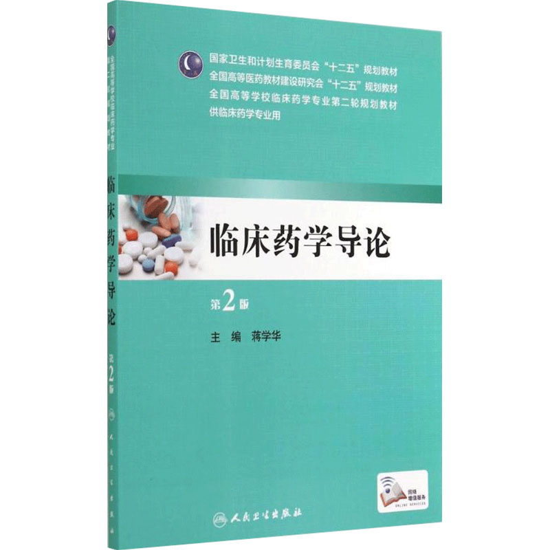 临床药学导论9787117196796