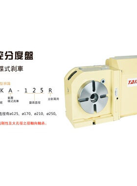 台湾台研TKA-125 数控分度盘 卧式电动气压碟式刹车 第四轴分度头