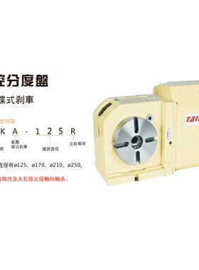 台湾台研TKA-125 数控分度盘 卧式电动气压碟式刹车 第四轴分度头