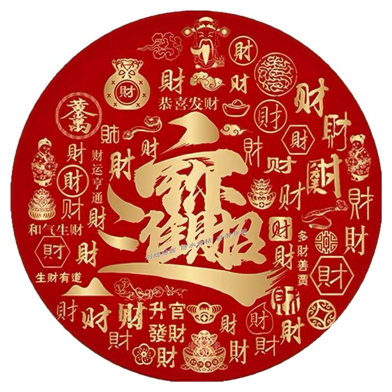百财图客厅玄关招财进宝发财创意软装墙贴