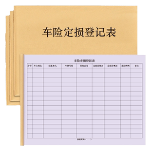 车险定损登记表车辆保险理赔清单汽车事故鉴定保险公司维修单明细表修理厂事故车登记过户保养维修养护台账本