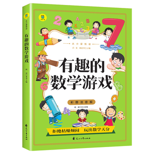有趣的数学游戏 彩图注音版 从小爱悦读系列 小学生一二年级益智书籍逻辑思维阶梯训练题图形数字数独游戏书锻炼思维思考能力 yd
