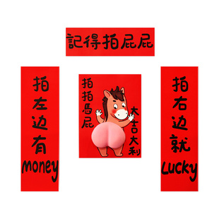 吉至2026马年春联对联创意搞笑立体拍马屁新年过年福字贴门贴装饰