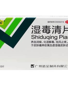 【诺金】湿毒清片0.6g*48片/盒皮肤瘙痒湿疹荨麻疹止痒