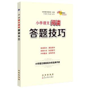 当当网2025新版小学语文阅读理解答题技巧与方法公式高分的宝典秘籍三四五六年级阅读训练100篇习题册80篇小学生实战演练型例题