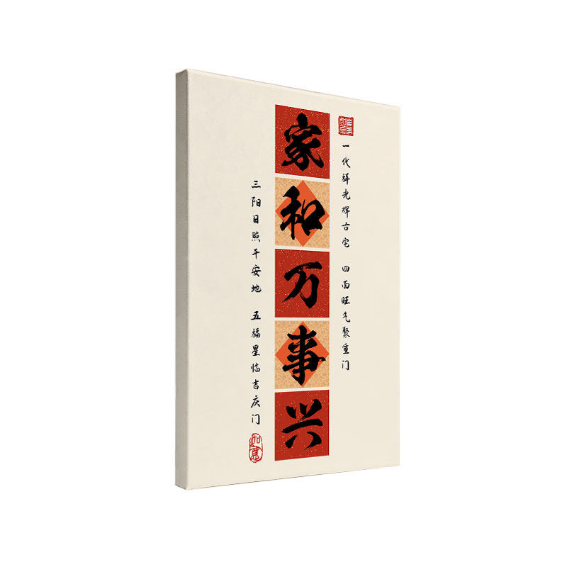 节庆祝福书法装饰画客厅书房实木内框挂画家和万事兴喜庆墙面字画