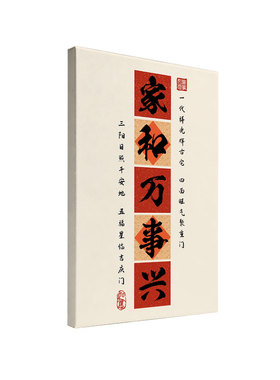 节庆祝福书法装饰画客厅书房实木内框挂画家和万事兴喜庆墙面字画