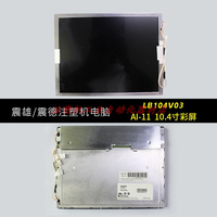 震雄/震德系列Ai-01/02/11/CPC注塑机电脑显示彩色屏液晶屏原尺寸