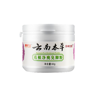 云南本草脚臭粉臭脚粉泡脚粉去汗脚除臭神器脚臭鞋袜臭异味足光粉