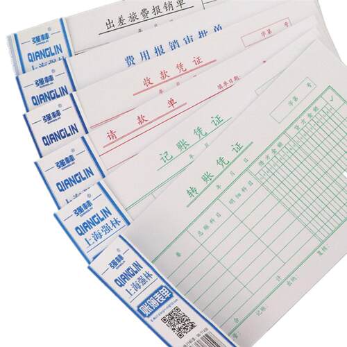 全套10本强林付款凭单会计记账凭证记账凭证转账凭证收款凭证请借款付款凭证纸单会计财务各种差旅费用报销单