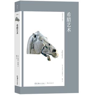 艺术与观念16 希腊艺术 以《伊利亚特》开篇 荷马古风古典各时期历史宗教哲学发展演变 希腊文化全集 后浪正版现货