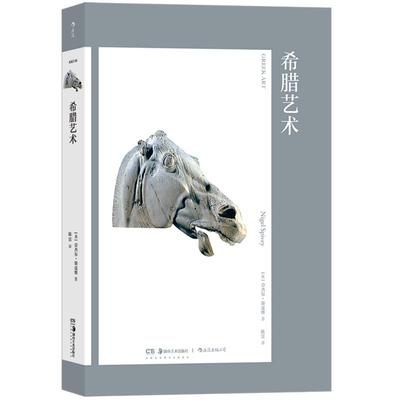 艺术与观念16希腊艺术后浪正版