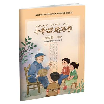 小学硬笔习字六年级上