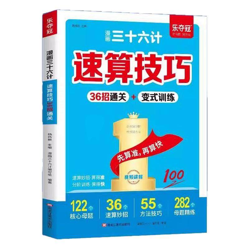 漫画三十六计速算技巧36招通关变式训练小学数学速算巧算技巧一本通一二三四五六年级小学通用数学计算题强化训练每日一练全国通用