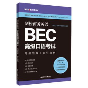 正版剑桥商务英语BEC高级口语考试高频题库+高分范例赠视频课程及外教音频口试高频词汇短语句型语法知识点真题详解教材专项训练