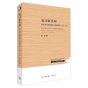 追寻新共和 张东荪早期思想与活动研究（1886—1932）   高波 著 三联·哈佛燕京学术丛书 三联书店官方旗舰店