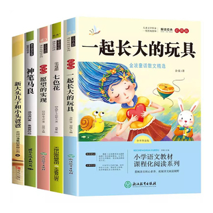 快乐读书吧二年级下册一起长大的玩具神笔马良故事书愿望的实现七色花全套5册注音版小学生课外阅读书籍老师推荐课外 人教版书目