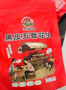 源碧坊黑皮五香花生新货花生米香酥脆爽老人学生解馋小零食下酒菜