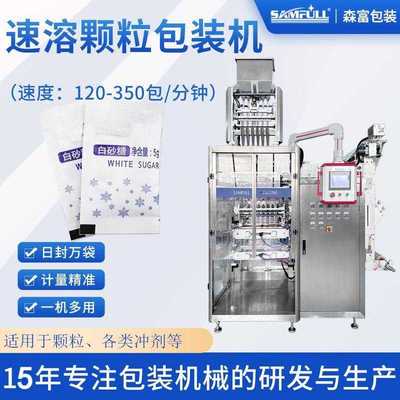 条状袋装鱼腥草夏桑菊凉茶冲调速溶颗粒包装机多列固体饮料包装机