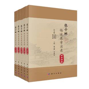 正版书籍 张子琳临症医案实录 全5册 张俊卿科学出版社医药卫生  人天书店畅销书排行榜