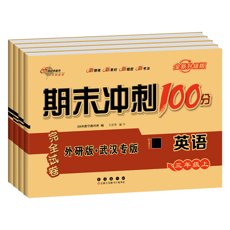 2026秋期末冲刺100分完全试卷剑桥join外研版三四五六年级上册下册英语武汉专用版小学生3456年级单元期中期末测试卷真题冲刺卷