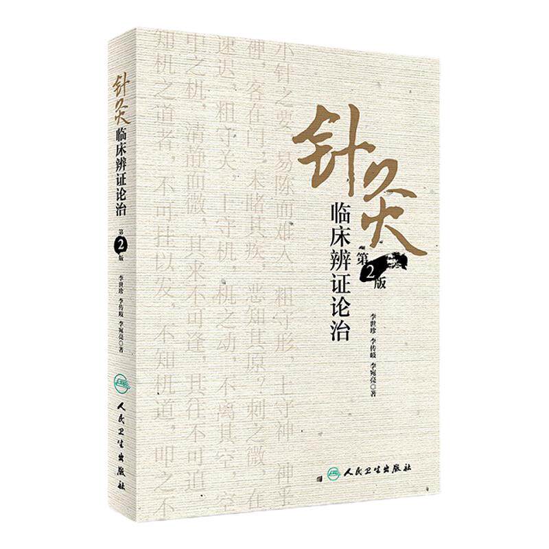 针灸临床辨证论治 第2版 李世珍 李传岐 李宛亮 著 针灸临床辨证论治 9787117245456 针灸 人民卫生出版社