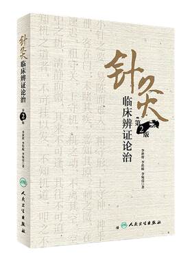针灸临床辨证论治 第2版 李世珍 李传岐 李宛亮 著 针灸临床辨证论治 9787117245456 针灸 人民卫生出版社