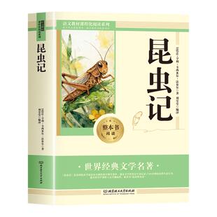 【2026完整版】昆虫记八年级下必读人教版 昆虫记法布尔正版原著完整版初二下册必读名著八年级下册必读课外阅读书籍