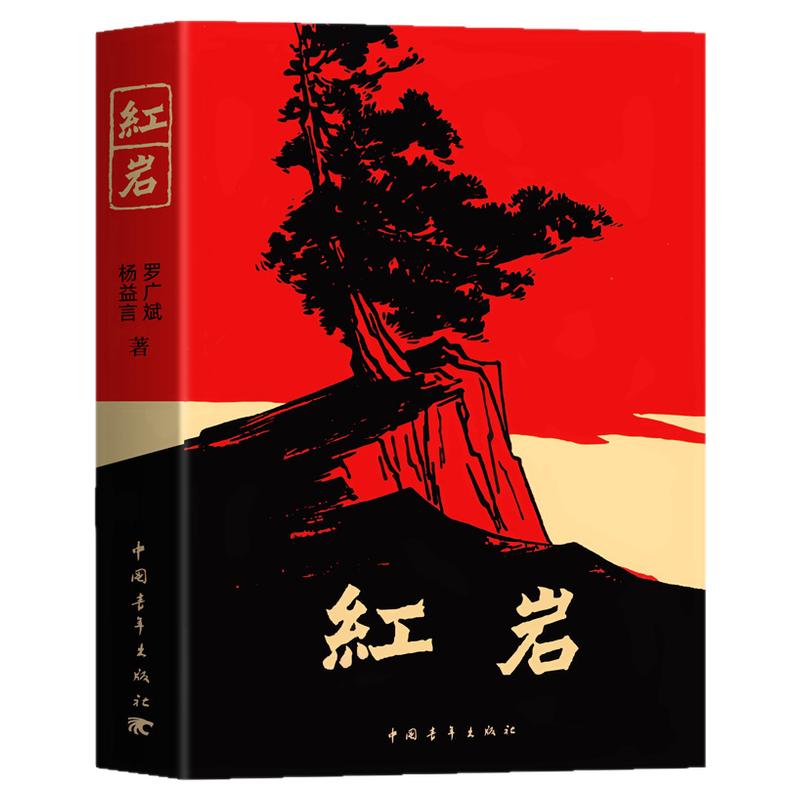 红岩正版原著八年级上册阅读经典文学革命红色经典读物爱国主义教育现当代文学解放战争题材长篇小说畅销初中七八年级课外必读书籍