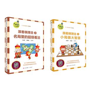 跟着棋理走2册套装 小局面大智慧+名局里的超级着法 孙旗男著 送讲解视频
