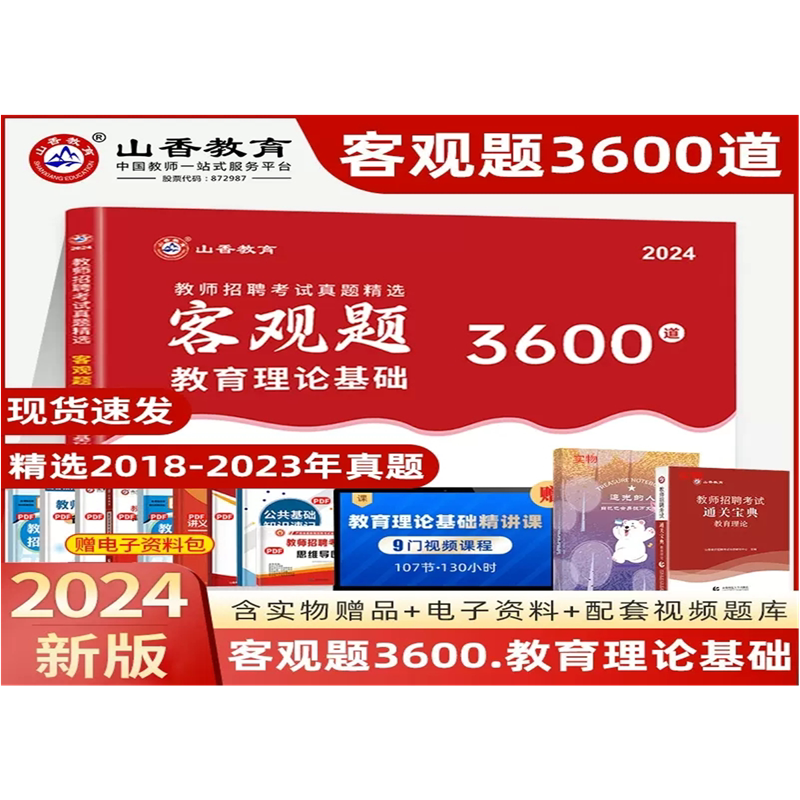 山香2027教师招聘考试用书教师真题精选客观题3600道教育理论基础3600题教师招聘真题题库2027山香教师招聘题36