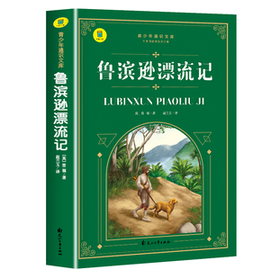 鲁滨逊漂流记原著完整版 六年级必读的课外书 小学生阅读课外书籍 鲁滨孙青少年版 世界经典名著适合中学生看的课外书6下册 SW