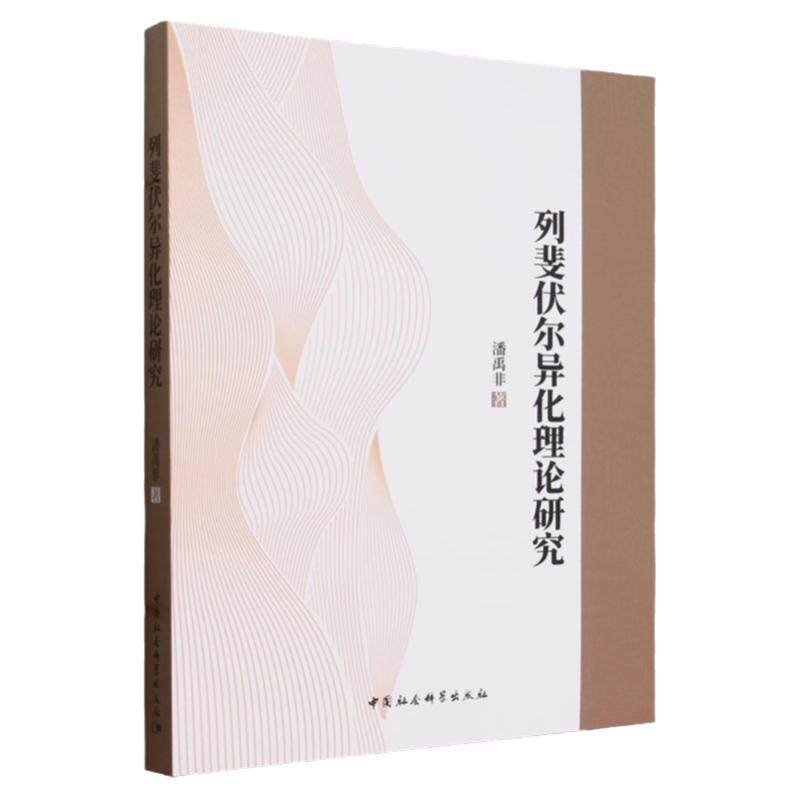 列斐伏尔异化理论研究