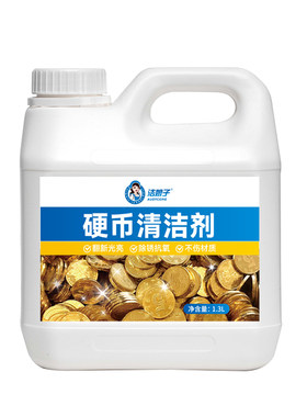 洁娘子五角硬币清洗剂有效去铜锈