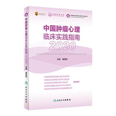 中国肿瘤心理临床实践指南2020 唐丽丽 乳腺癌肺癌淋巴瘤肿瘤患者心理干预医患沟通 抗癌肿瘤学癌症 中国肿瘤心理治疗指南